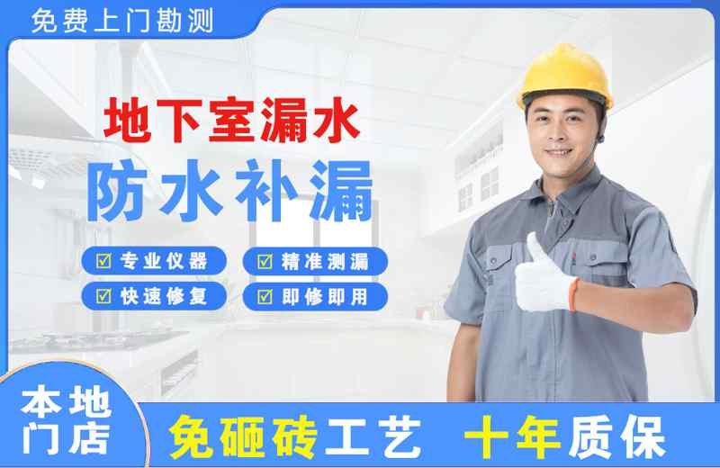 普宁地下室漏水维修